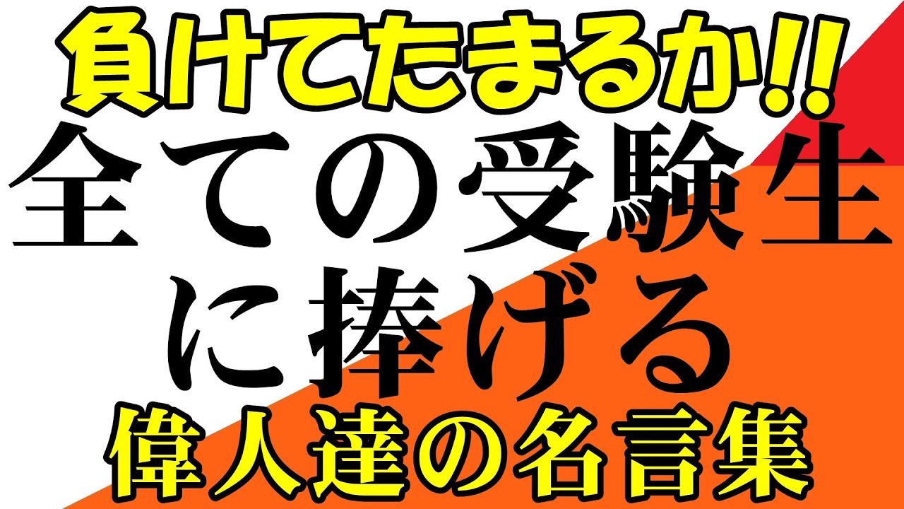 名言集 全国の受験生へ 大学受験 高校受験 資格試験受験生のための名言集 心が折れそうになった時に見て下さい Youtube