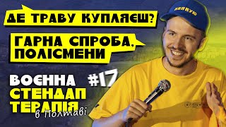 ВОЄННА СТЕНДАП-ТЕРАПІЯ В ПОЛТАВІ #17 / Дмитро Тютюн