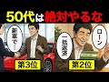 【漫画】手遅れになる前に…50代が絶対にやってはいけない事TOP7【老後を左右する習慣】