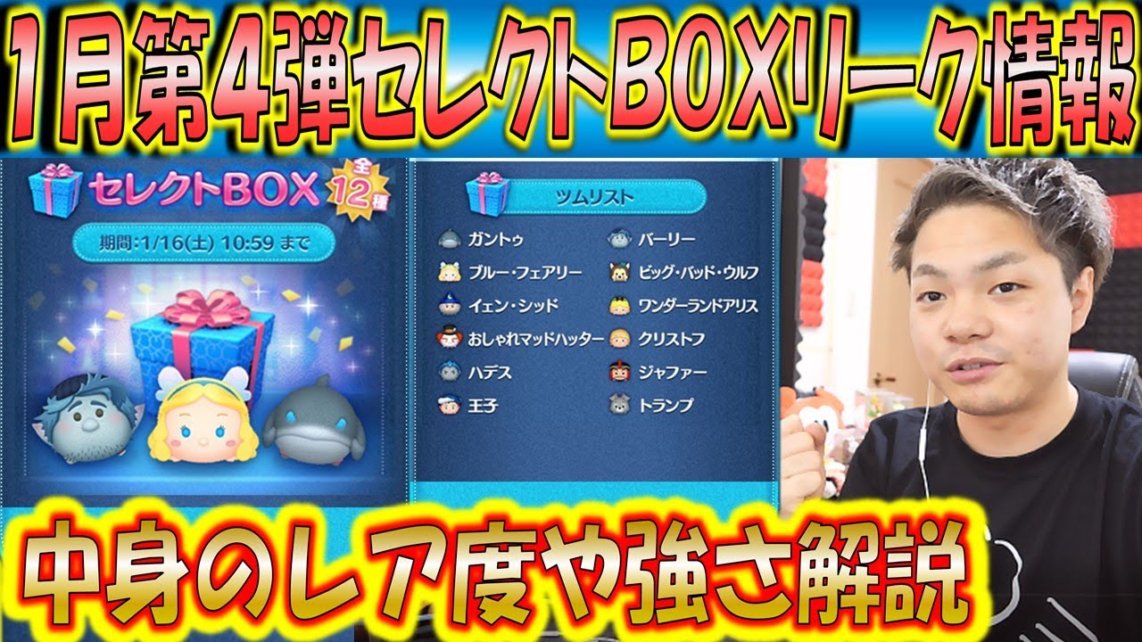 1月第4弾セレクトboxリーク情報 ラインナップのレア度など解説 こうへいさん ツムツム Youtube
