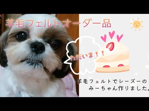 羊毛フェルト作品　シーズーちゃん 羊毛フェルト♡シーズーちゃん♡さくらんぼスタイル♡(๑>◡<๑