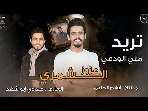 تريد مني الودعي ومنين اجيب الودعي عزوز الشمري