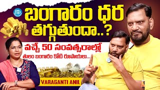 Varaganti Anil About Gold Rate Drop In India Or Not..? | Varaganti Anil Interview | iDream Media