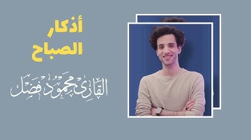 اذكار الصباح كامله لزيادة البركه والستر عن العيون | محمود فضل Azkaar Elsabaah mahmoud fadl
