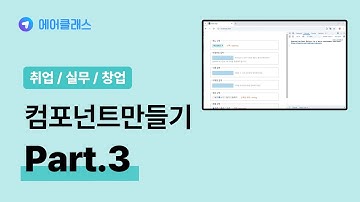 리액트 기반의 웹 개발 | 실무에서 사용 가능한 실전 Component 만들기 with React v18 Part.3 | 취업·실무·창업 | 에어클래스