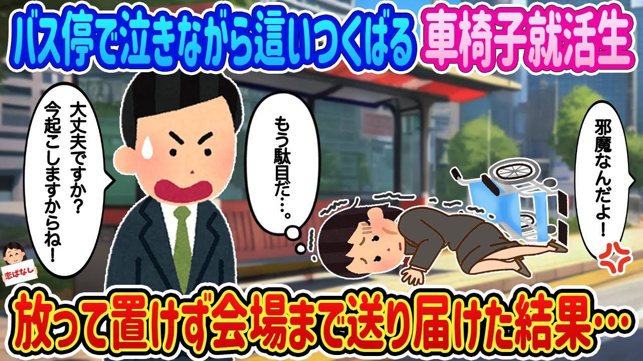 【2ch馴れ初め】バス停で泣きながら這いつくばる車椅子就活生→放って置けず会場まで送り届けた結果…【伝説のスレ】