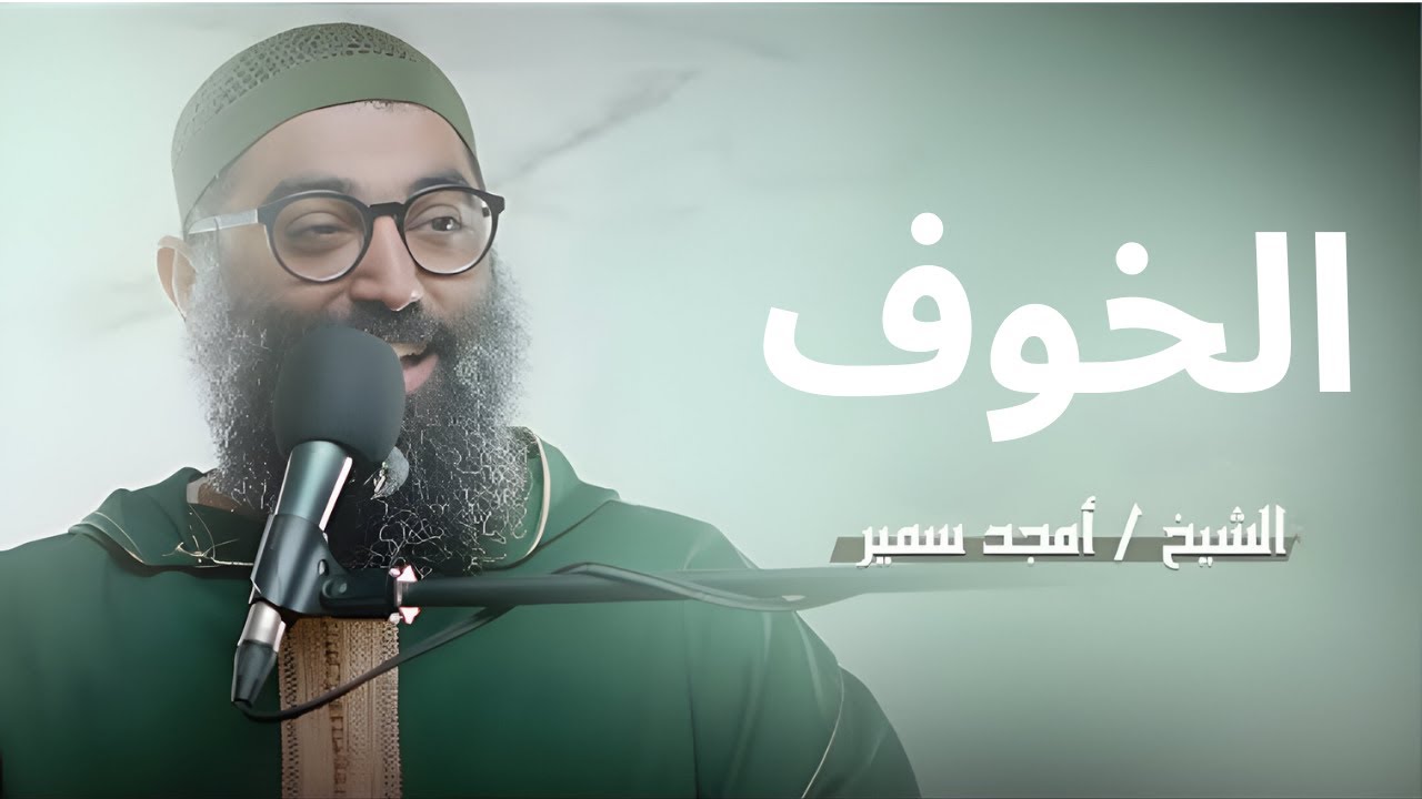 الخوف||الشيخ أمجد سمير