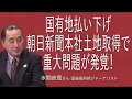 [水間政憲さん] [国有地払い下げ]朝日新聞本社土地取得で重大問題が発覚! 森友問題を遥かに凌ぐ[朝日新聞国有地払い下げ疑惑]