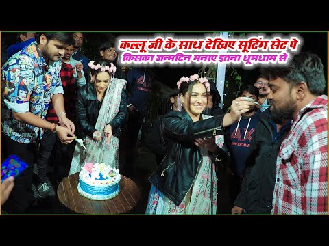 #Arbind Akela Kallu जी के साथ Suting Set पे धूमधाम से Birthday Celebration किए और ढेर सारा मस्ती भी