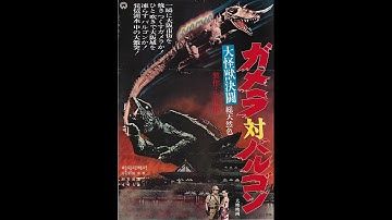 Gamera vs. Barugon(1966) Trailer　Non-telop HD　大怪獣決闘 ガメラ対バルゴン 予告編(HD) 字ネガ無しバージョン
