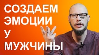 Создаем  эмоции для влюбления мужчины