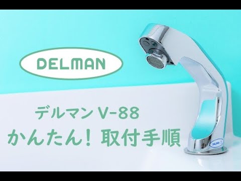 自動水栓デルマンV -88の取付け動画