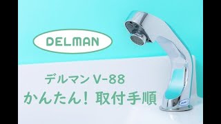 自動水栓デルマンV -88の取付け動画