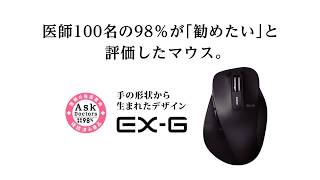 医師が推奨するマウス【EX-G】