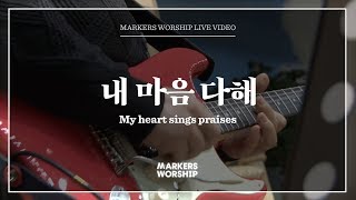 마커스워십 - 내 마음 다해 (소진영 인도) My heart sings praises chords