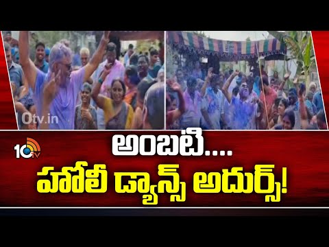 Ambati Rambabu in Holi Celebrations | హోలీ సంబురాల్లో.. అంబటి డ్యాన్స్ అదుర్స్ | 10TV News - 10TVNEWSTELUGU