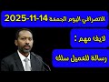 الانصرافي اليوم الجمعة 14 11 2025 