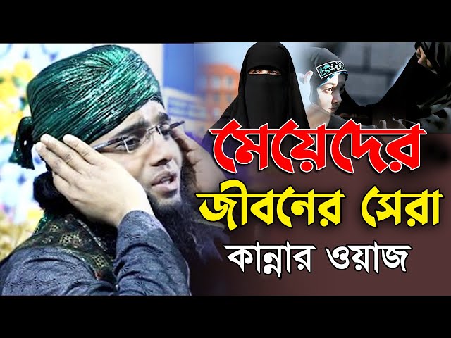 মেয়েদের জীবনের সেরা কান্নার ওয়াজ । gazi sulaiman al qadri new waz । নারীদের পর্দা নিয়ে ওয়াজ