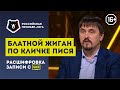 Отмазки Блатного жигана   Калошина, Расшифровка переговоров с VAR