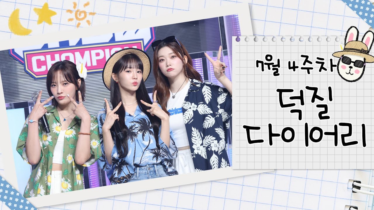[덕질 다이어리] 7월 4주차 달나츠의 덕질 다이어리📖 l 문수아&츠키 (Billlie), 나나 (woo!ah!) l 쇼챔피언 l SHOW CHAMPION