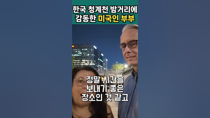 한국 청계천 밤거리에 감동한 미국인 부부