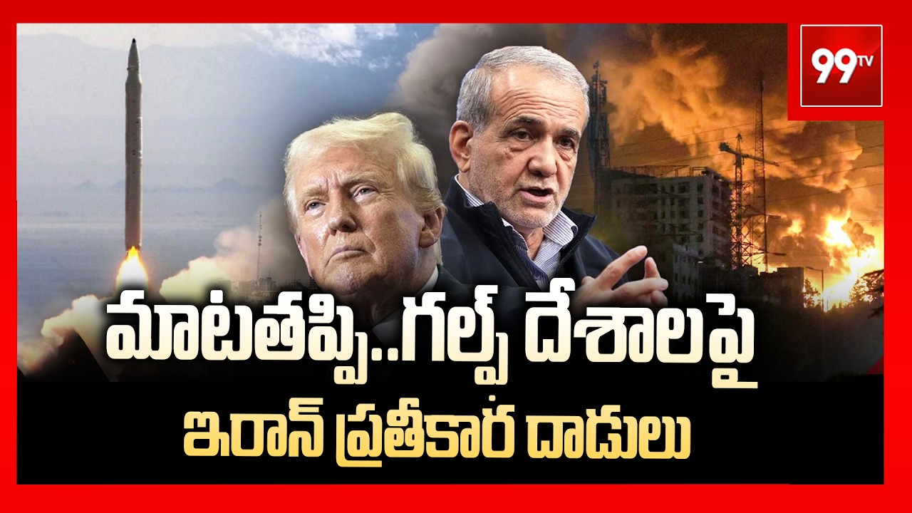 Iran-Israel WAR: మాటతప్పి.. గల్ఫ్ దేశాలపై ఇరాన్ ప్రతీకార దాడులు | Middle East WAR | 99TV