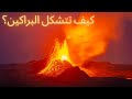 كيف تتشكل البراكين كيف تنفجر أسرار الحمم البركانية