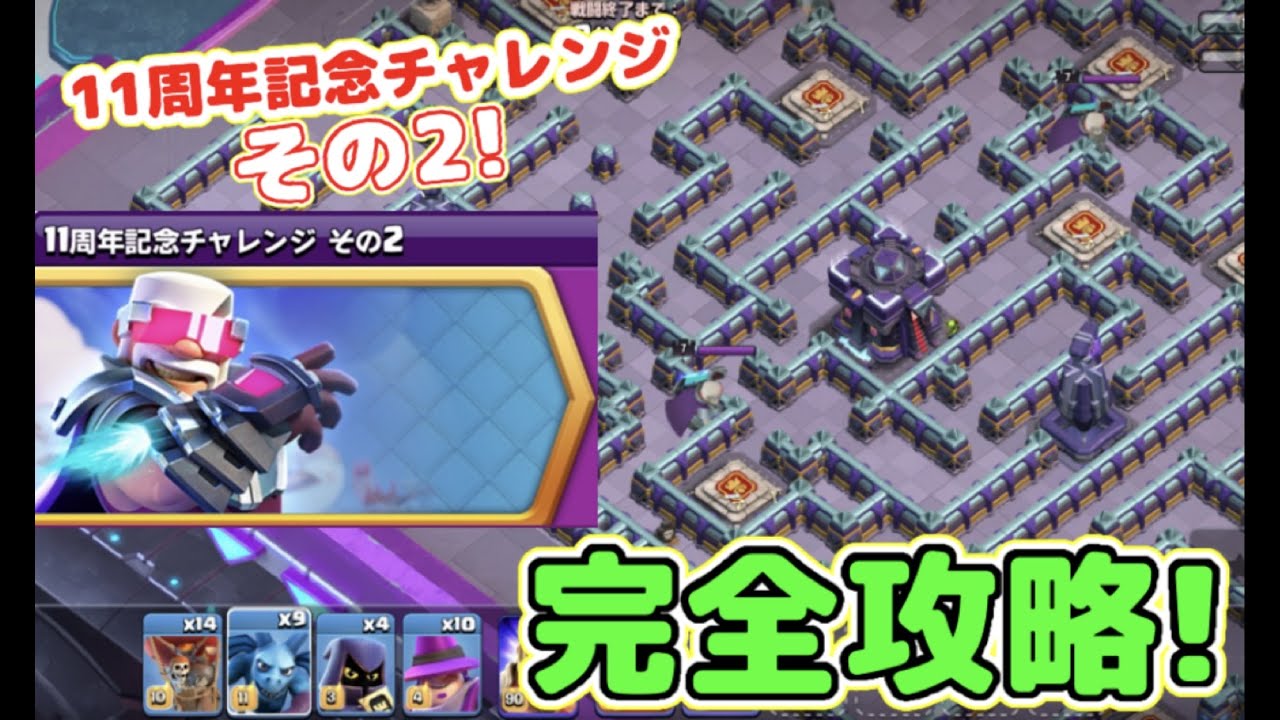 11周年記念チャレンジその2】超簡単攻略！誰でもこのチャレンジを