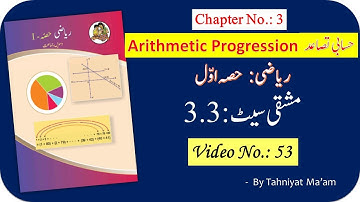 53 -10th Math Arithmetic Progression حسابی تصاعد Practice Set 3.3 Question.No. 9 #Tahniyat Maam#TMC