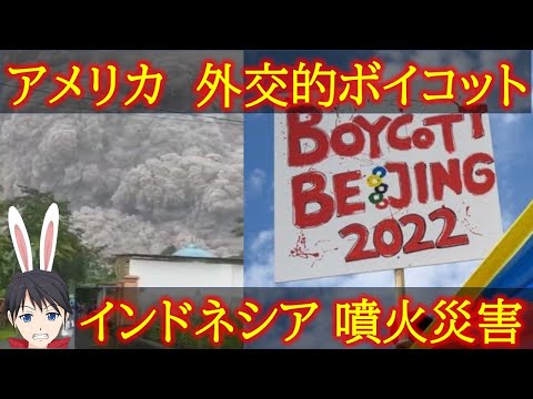 【海外時事】米の北京五輪外交的ボイコット+インドネシア噴火