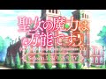 TVアニメ『聖女の魔力は万能です』Season1 振り返りPV