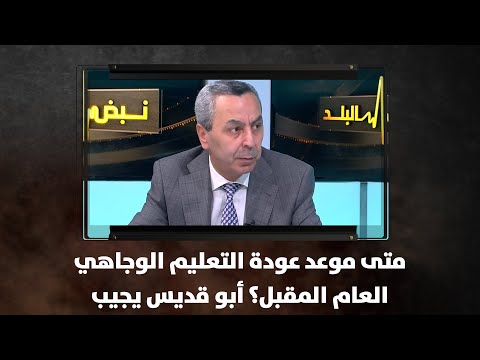 متى موعد عودة التعليم الوجاهي العام المقبل أبو قديس يجيب نبض البلد