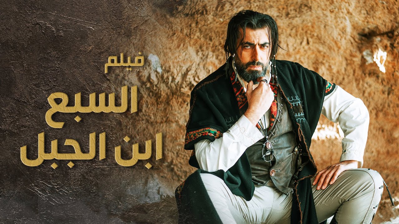 لعشاق السبع 😍 فيلم السبع ابن الجبل ساعتين من الحماس 🔥 الجزء الأول