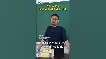 为什么学诗，诗词对我们意味着什么？ 诗词 中国文化 国学