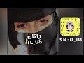 شيلة وينك تعال وزين الدنيا في عيني وشلون ترضى عبدالله ال فروان بطيئ