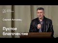 Пустое благочестие - Сергей Антонец, проповедь // церковь Благодать, Киев