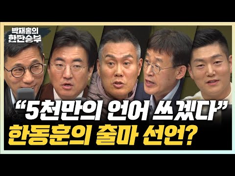 11/21(화) [한판승부] 한동훈 <strong>대전에서도</strong> 총선행보?(김수민) 윤핵관 분열의 발단은?(김규완 구용회) 조국신당 파괴력은?(배종찬 이상민) 도봉구가 낳은 스타(김재섭)