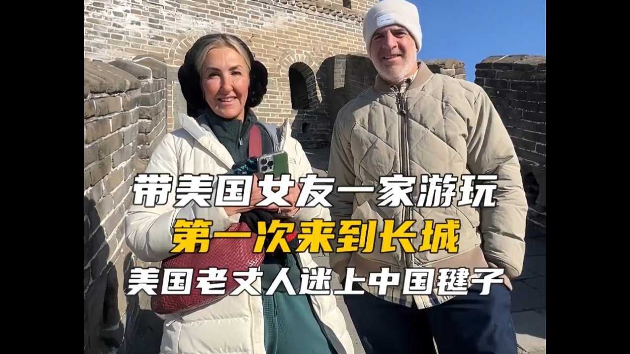 带美国女友爸妈第一次来到长城千年古迹惊叹不已老丈人最后迷上中国毽子非要带一个回去#中外情侣 #抖音年味vlog大赏 #中美情侣 #外国人在中国 #地球村年味大赏