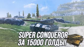 Что из себя представляет нынешний Super Conqueror?