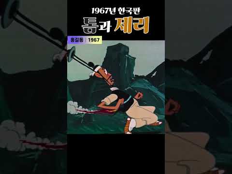 한국고전영화 홍길동 (1967) 1967년 한국판 <strong>톰과</strong> <strong>제리</strong>