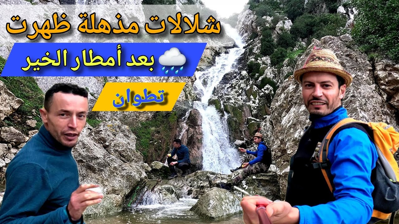 مفاجأة طبيعية 😲 شلالات مذهلة ظهرت بعد أمطار الخير🌧 بنواحي تطوان
