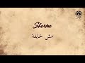 مش خايفة Mesh Khayfa شيرين Sherine 