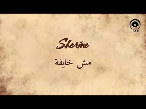 مش خايفة   شيرين 