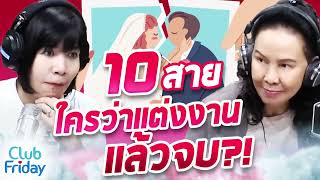 10 สาย ใครว่าเเต่งงานเเล้วจบ?! | Club Friday