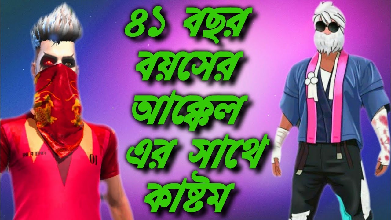 ৪১ বছর বয়সে আক্কেল যখন ফ্রি ফায়ার খেলে🙄||Arif Game vs jsunkkel41 ...