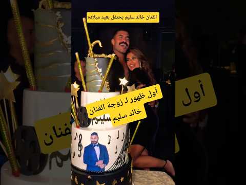 أول ظهور ل زوجة الفنان خالد سليم