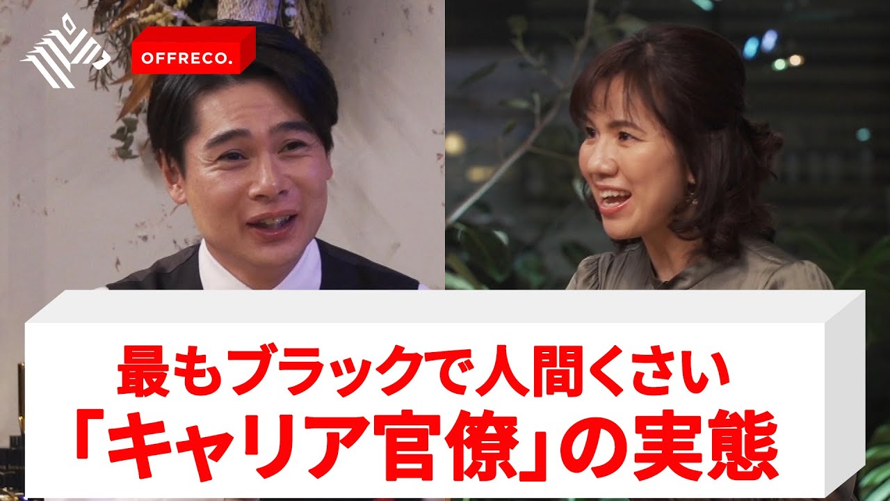 豊田真由子らが語る、知られざるキャリア官僚の世界！【ノブコブ吉村崇】