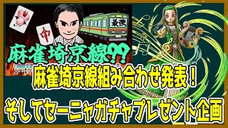 【ドラクエタクト】第2回麻雀埼京線組み合わせ発表！ついでにセーニャガチャの…