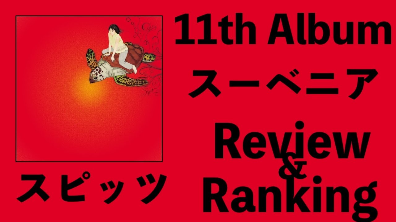 美しい鰭】 スピッツ 11th Album「スーベニア」Review & Ranking 