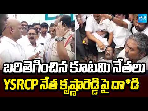 బరితెగించిన కూటమి నేతలుYSRCP నేత కృష్ణారెడ్డి పై దా*డి | Kutami Followers Attack On YSRCP Leader | - SAKSHITV